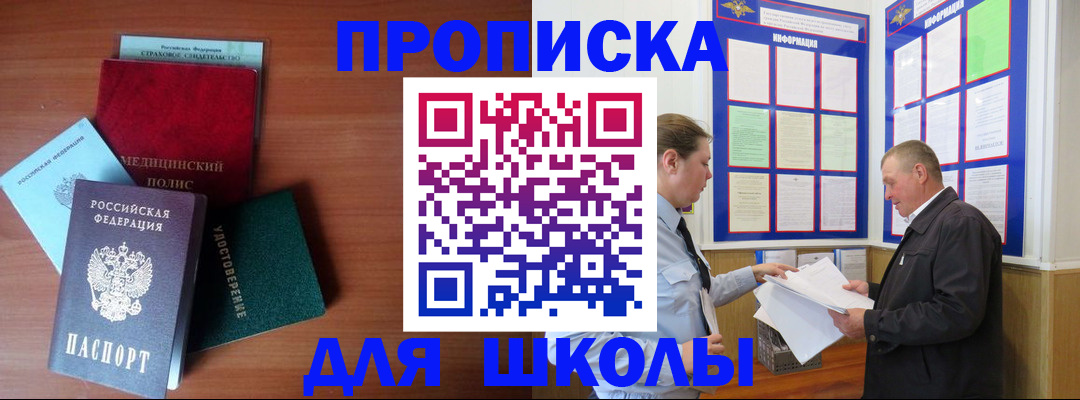 временная регистрация для школы в Стерлитамаке